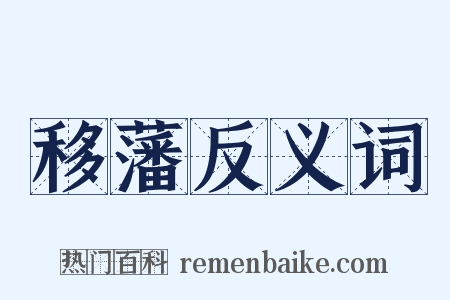 移藩反义词是什么意思的图片